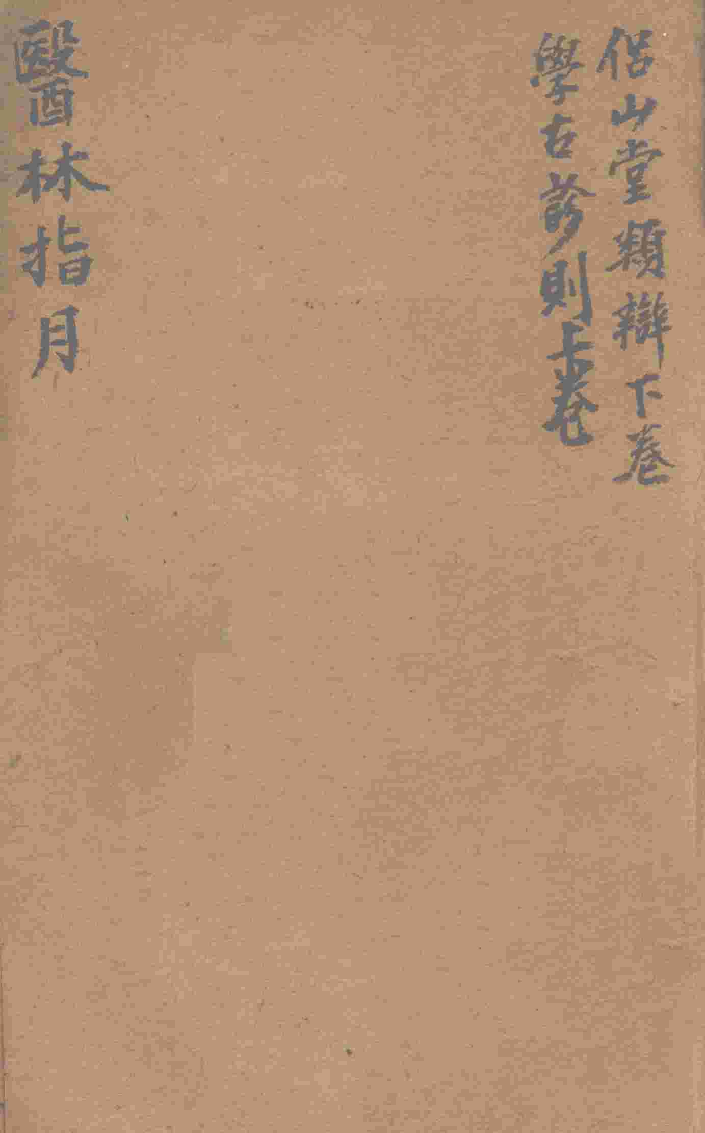 胥山老人王琢崖纂辑医书十二种  医林指月  侣山堂类辩（下卷）  学古诊则  （一帙、二帙、三帙上）